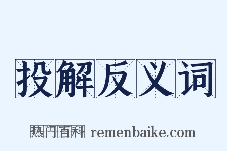 投解反义词是什么意思的图片